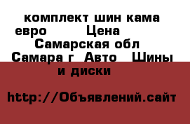 комплект шин кама евро 236  › Цена ­ 4 000 - Самарская обл., Самара г. Авто » Шины и диски   